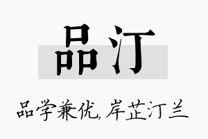 品汀名字的寓意及含义