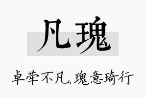 凡瑰名字的寓意及含义