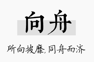 向舟名字的寓意及含义