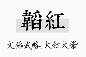 韬红名字的寓意及含义