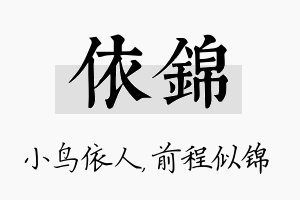 依锦名字的寓意及含义