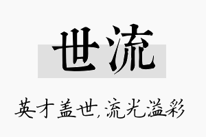 世流名字的寓意及含义