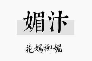 媚汴名字的寓意及含义