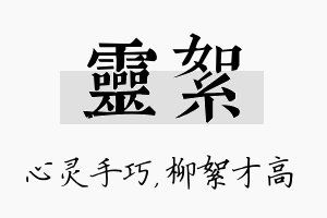 灵絮名字的寓意及含义