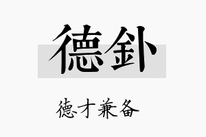 德钋名字的寓意及含义