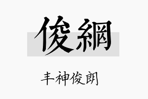 俊网名字的寓意及含义