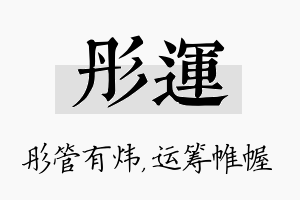 彤运名字的寓意及含义