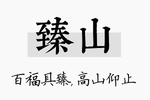 臻山名字的寓意及含义