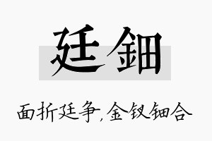 廷钿名字的寓意及含义