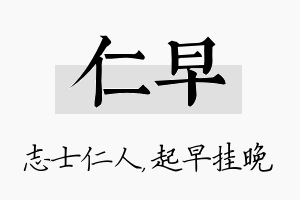 仁早名字的寓意及含义