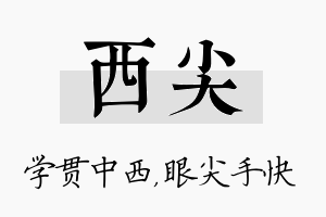 西尖名字的寓意及含义