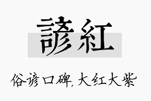 谚红名字的寓意及含义