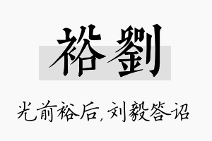 裕刘名字的寓意及含义