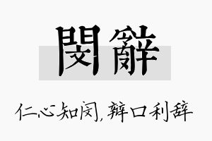 闵辞名字的寓意及含义