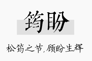 筠盼名字的寓意及含义