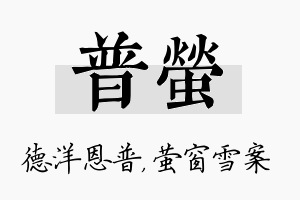 普萤名字的寓意及含义