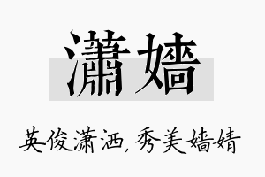 潇嫱名字的寓意及含义