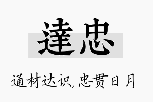 达忠名字的寓意及含义