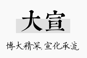 大宣名字的寓意及含义