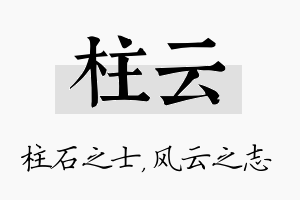 柱云名字的寓意及含义