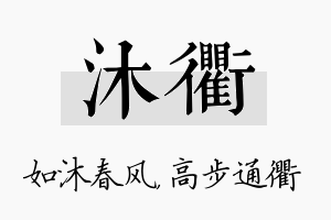 沐衢名字的寓意及含义