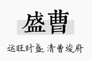 盛曹名字的寓意及含义