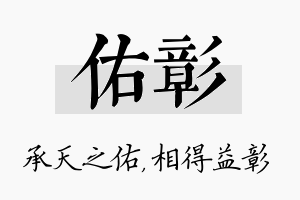 佑彰名字的寓意及含义