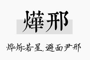 烨邢名字的寓意及含义