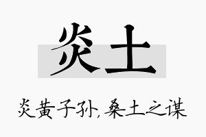 炎土名字的寓意及含义