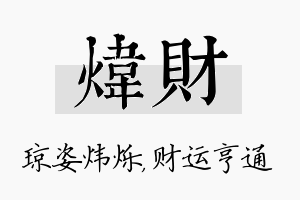 炜财名字的寓意及含义