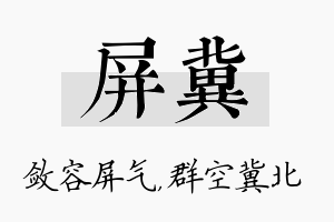 屏冀名字的寓意及含义