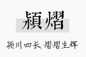 颍熠名字的寓意及含义