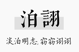 泊诩名字的寓意及含义