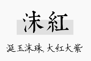 沫红名字的寓意及含义