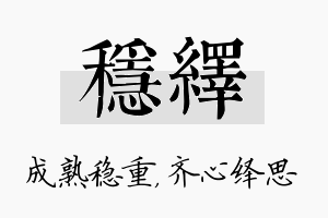 稳绎名字的寓意及含义