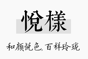 悦样名字的寓意及含义