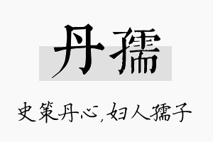 丹孺名字的寓意及含义