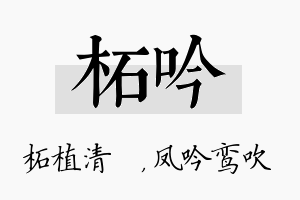 柘吟名字的寓意及含义