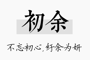 初余名字的寓意及含义