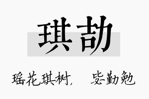 琪劼名字的寓意及含义