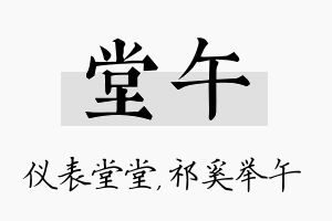 堂午名字的寓意及含义