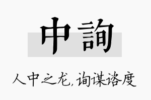 中询名字的寓意及含义