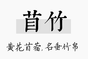 苜竹名字的寓意及含义