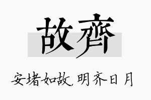 故齐名字的寓意及含义