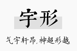 宇形名字的寓意及含义