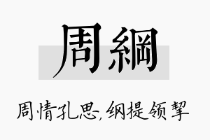 周纲名字的寓意及含义