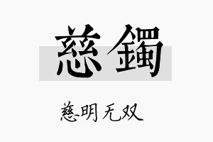 慈镯名字的寓意及含义