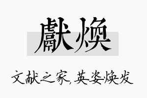 献焕名字的寓意及含义