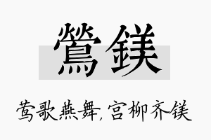 莺镁名字的寓意及含义