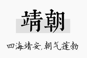 靖朝名字的寓意及含义